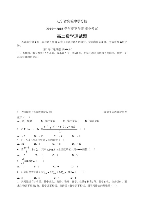 辽宁省实验中学分校1516学年度高二下学期期中考试——
