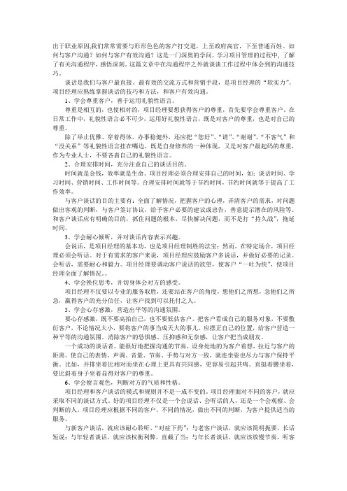 项目经理如何与客户沟通