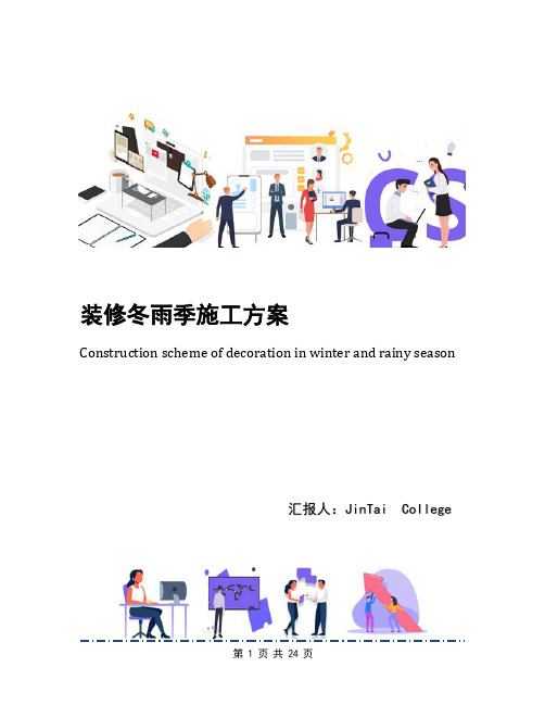 装修冬雨季施工方案