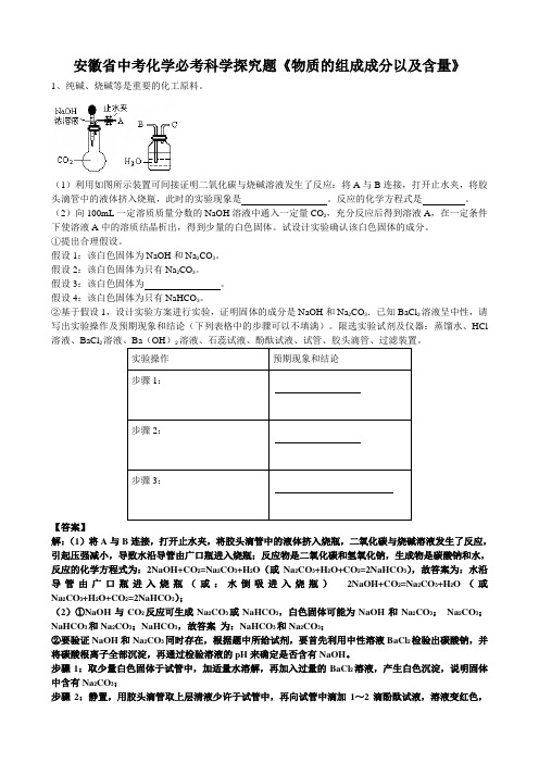2019年安徽省中考化学必考科学探究题《物质的组成成分以及含量》(word版有答案)