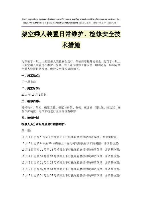 架空乘人装置日常维护、检修安全技术措施