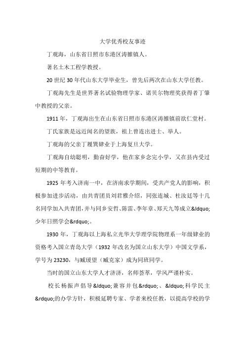 大学优秀校友事迹