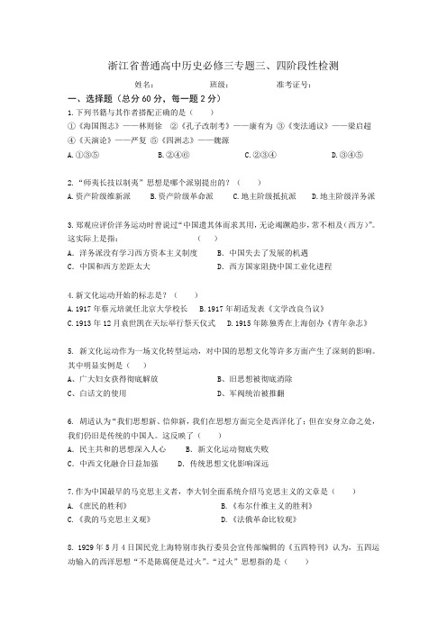 浙江省普通高中历史必修三专题三、四阶段性检测