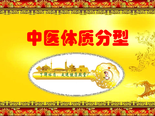 中医体质分型