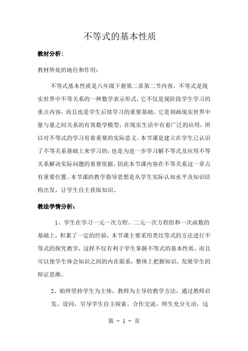 北师大版八年级下册数学第二章  2.2不等式的基本性质教案-精选文档