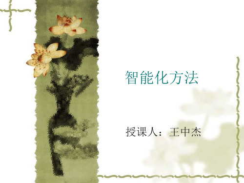 智能化技术的应用领域(PPT 27页)