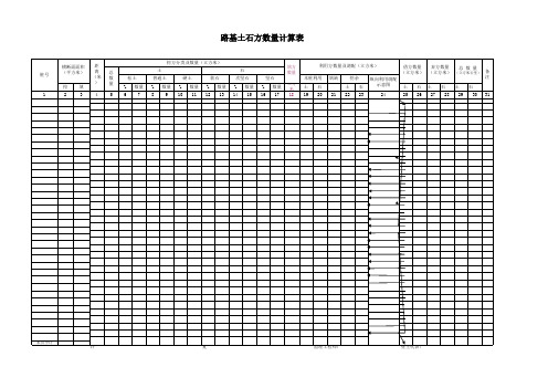 路基土石方数量计算表