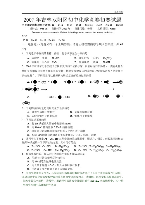 2007年吉林双阳区初中化学竞赛初赛试题