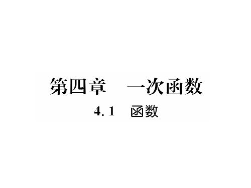 秋八年级数学北师大版上册课件：4.1 函数 (共21张PPT)