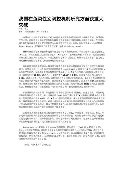 我国在鱼类性别调控机制研究方面获重大突破