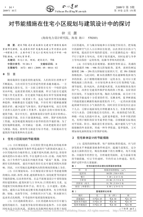 对节能措施在住宅小区规划与建筑设计中的探讨