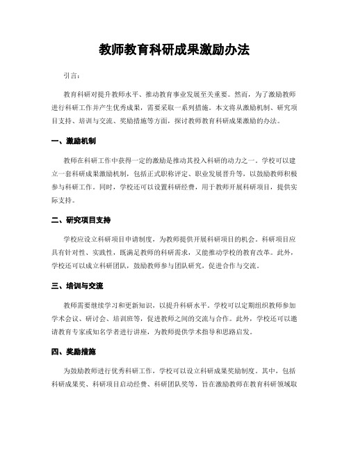 教师教育科研成果激励办法