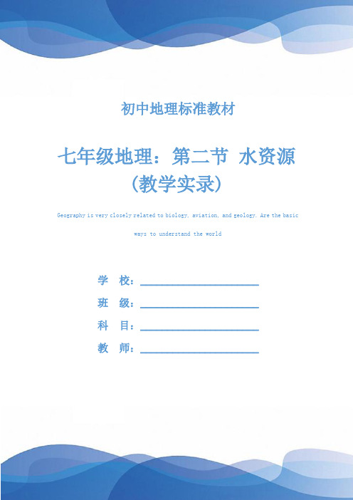 七年级地理：第二节 水资源(教学实录)