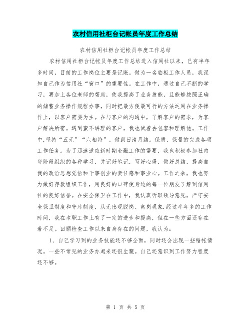 农村信用社柜台记帐员年度工作总结