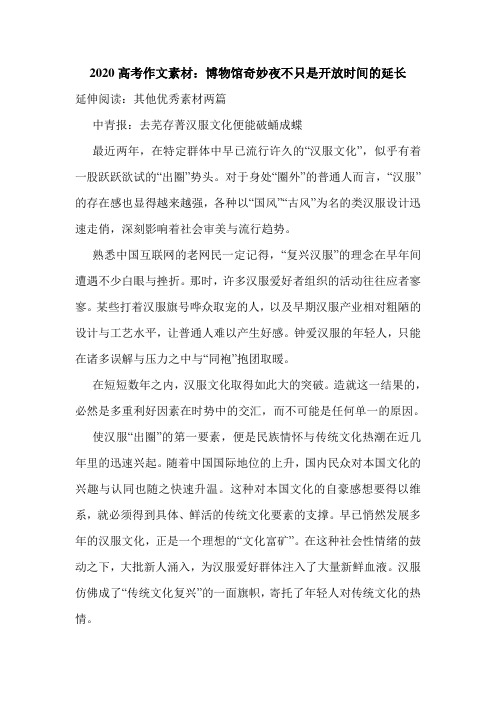 2020高考作文素材：博物馆奇妙夜不只是开放时间的延长