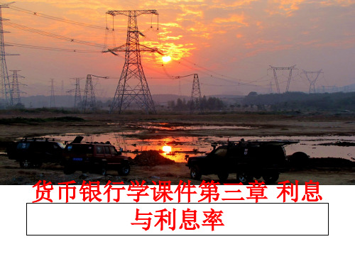 最新货币银行学课件第三章 利息与利息率