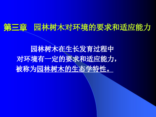  园林树木对环境的要求