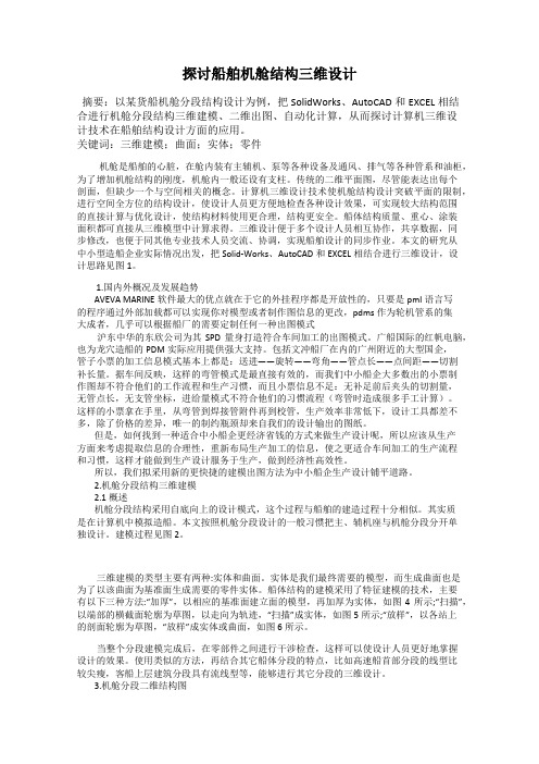 探讨船舶机舱结构三维设计