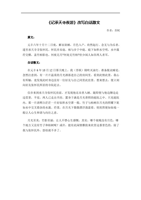 记承天寺夜游改写白话散文500字