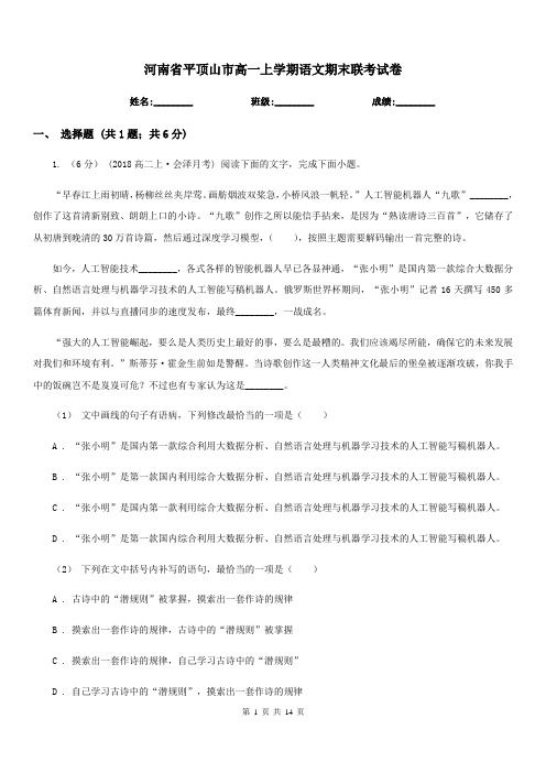 河南省平顶山市高一上学期语文期末联考试卷