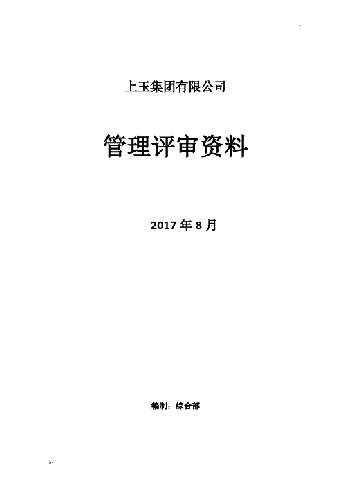 新版三体系管理评审全套资料