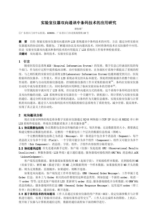 005-实验室仪器双向通讯中条码技术的应用研究(江门市中心医院)