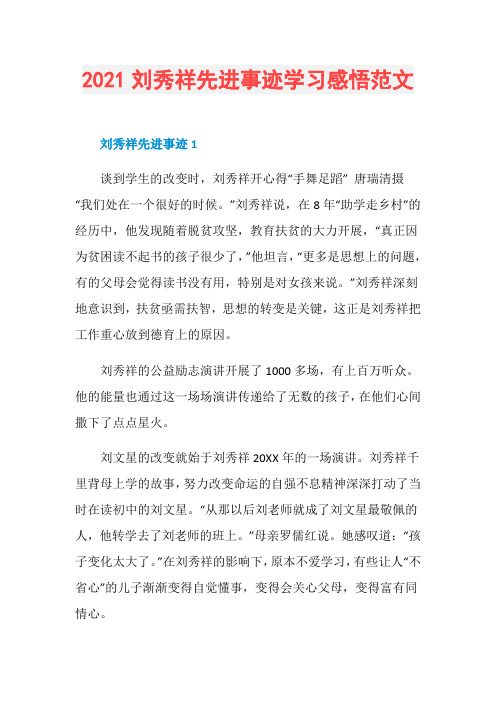 2021刘秀祥先进事迹学习感悟范文