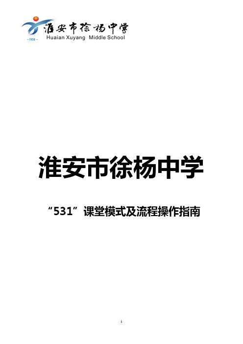 531课堂学教流程与模式