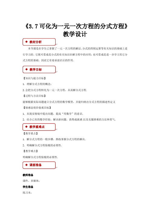 《3.7 可化为一元一次方程的分式方程》示范公开课教学设计【青岛版八年级数学上册】