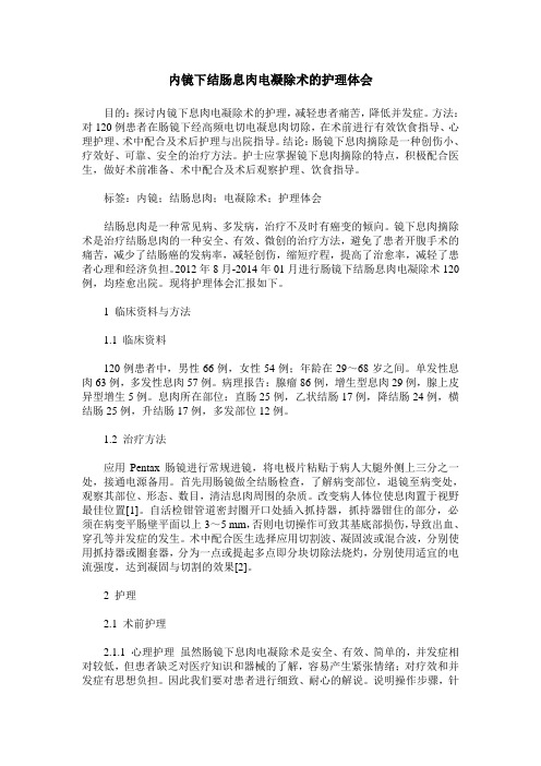 内镜下结肠息肉电凝除术的护理体会
