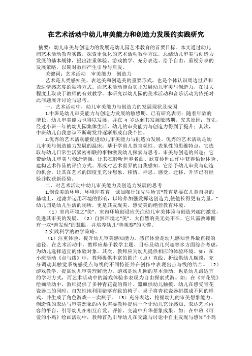 在艺术活动中幼儿审美能力和创造力发展的实践研究