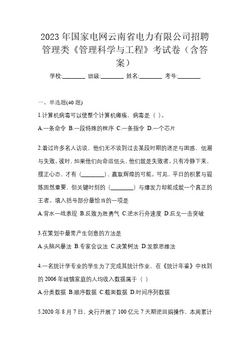 2023年国家电网云南省电力有限公司招聘管理类《管理科学与工程》考试卷(含答案)