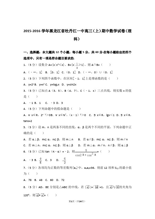 【数学】2015-2016年黑龙江省牡丹江一中高三(上)期中数学试卷与答案(理科)