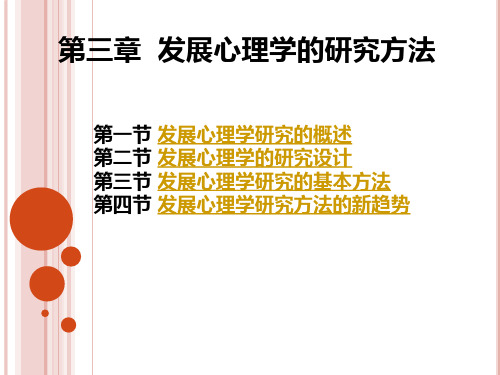 第三章发展心理学研究方法课件