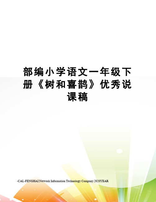 部编小学语文一年级下册《树和喜鹊》优秀说课稿