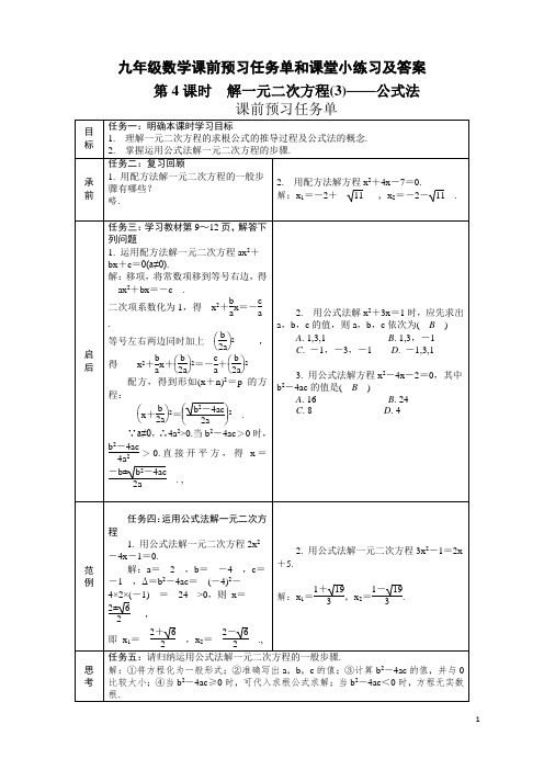 人教版九年级数学《解一元二次方程(3)——公式法》课前预习任务单和课堂小练习及答案