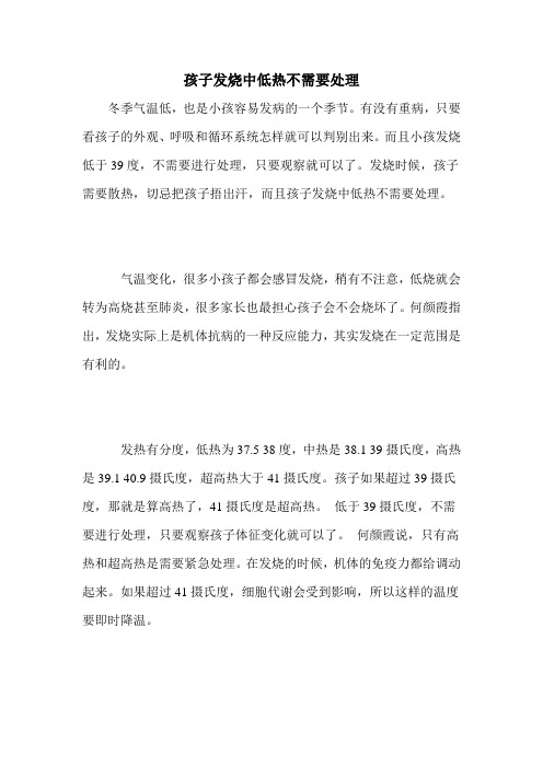 孩子发烧中低热不需要处理