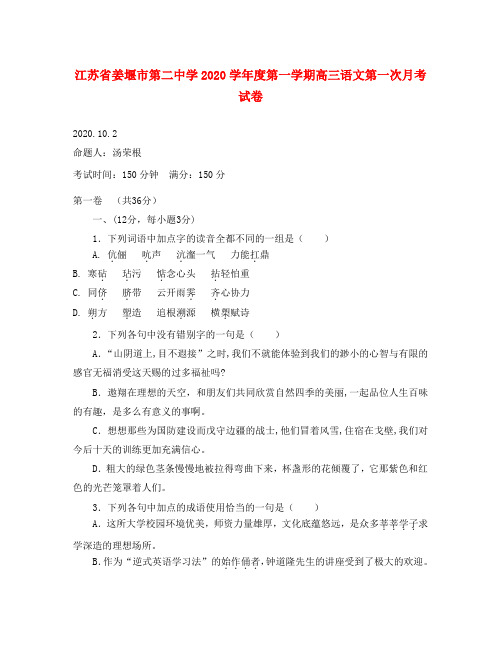 江苏省姜堰市第二中学2020学年度第一学期高三语文第一次月考试卷 新课标 人教版