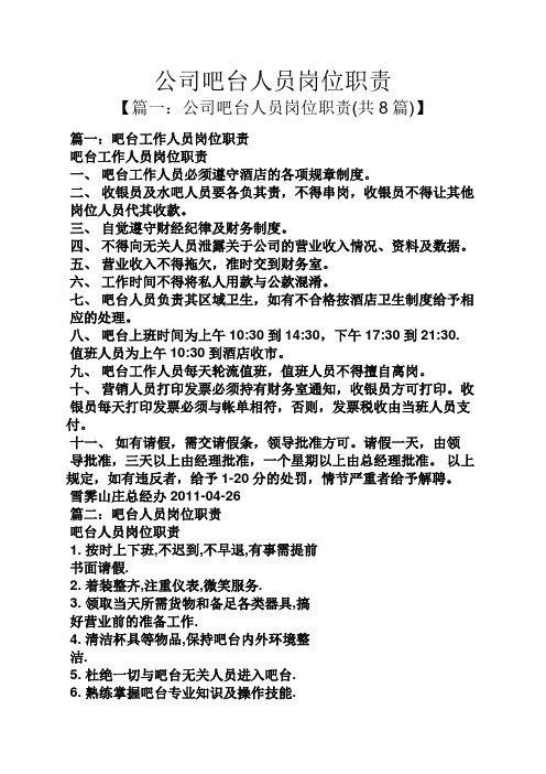 公司吧台人员岗位职责