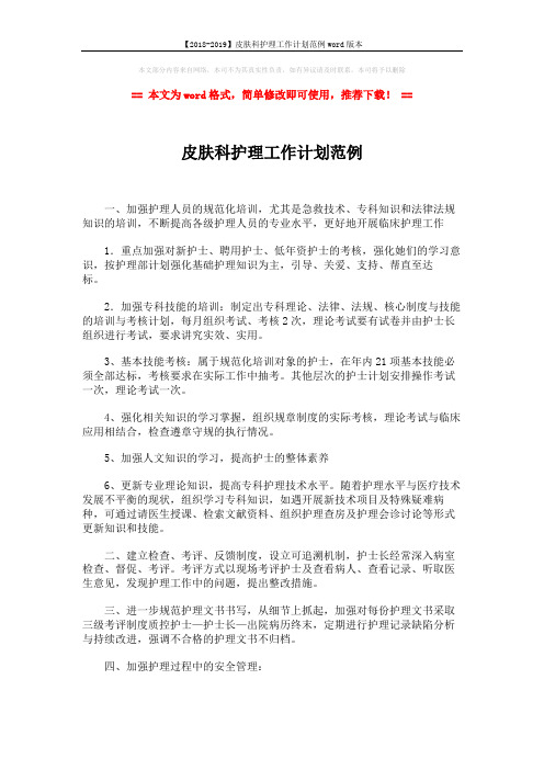 【2018-2019】皮肤科护理工作计划范例word版本 (3页)