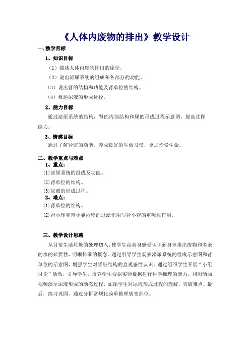 苏科版生物八年级上册 6.15.2 人体内废物的排出 教案 