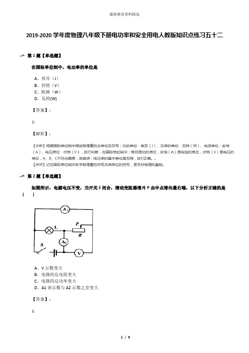 2019-2020学年度物理八年级下册电功率和安全用电人教版知识点练习五十二