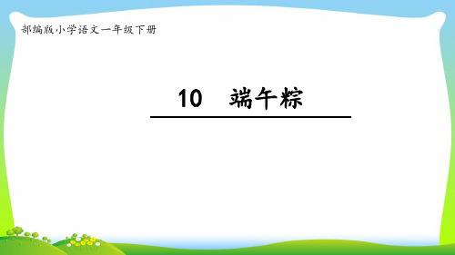 人教部编版一年级下册语文课件-《端午粽》(共16张PPT).pptx