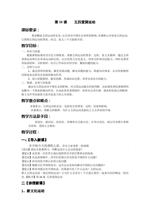 高一历史必修一 第四单元 内忧外患与中华民族的奋起 第16课 五四爱国运动教案