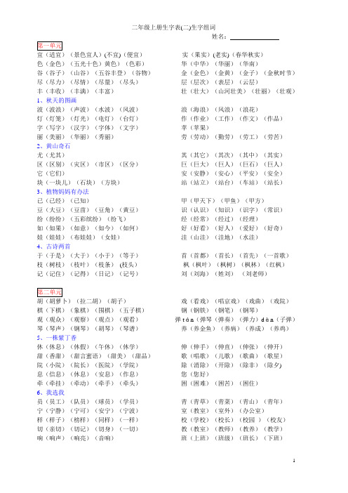 语文二年级上册生字表二生字组词(家听)