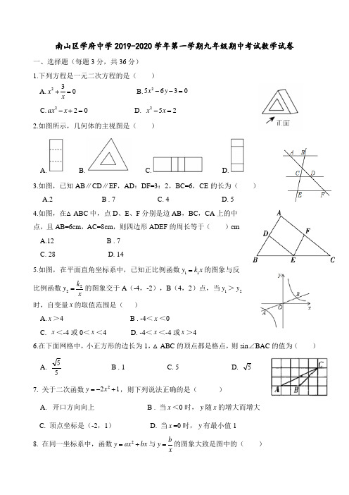 广东省深圳市南山区学府中学2019-2020学年第一学期九年级期中考试数学试卷(word版,含答案)