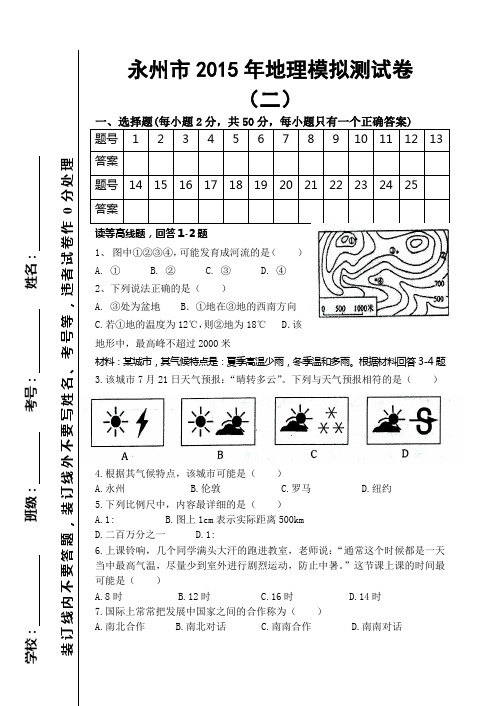 永州市2015地理会考模拟题二