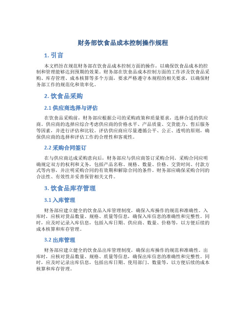财务部饮食品成本控制操作规程