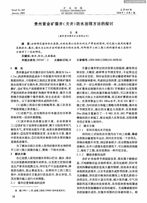 贵州紫金矿溜井(天井)防水治理方法的探讨