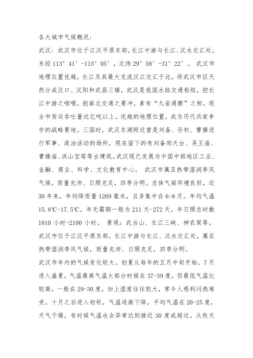 各大城市气候概况